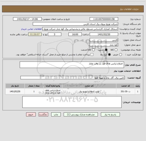 استعلام 	اصلاح ترانس های فول بار وافت ولتاژ 