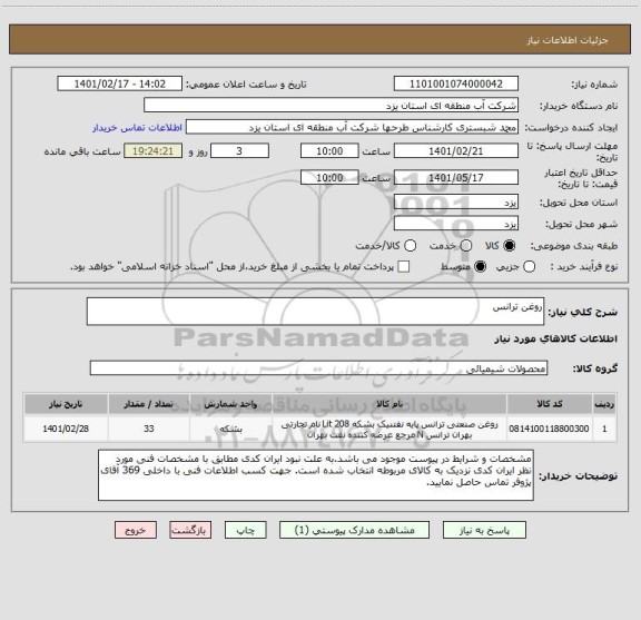 استعلام روغن ترانس
