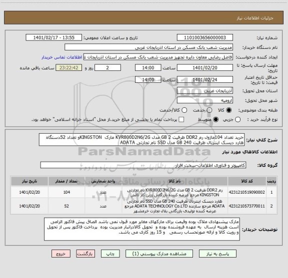 استعلام خرید تعداد 104ماژول رم DDR2 ظرفیت 2 GB مدل KVR800D2N6/2G مارک  KINGSTONو تعداد 52دستگاه  هارد دیسک اینترنال ظرفیت 240 GB مدل SSD نام تجارتی ADATA 