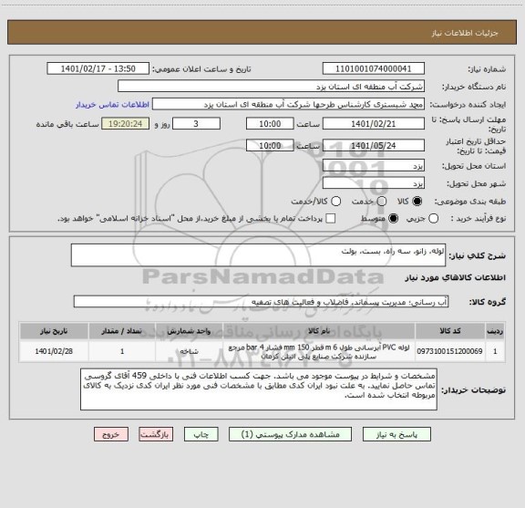 استعلام لوله، زانو، سه راه، بست، بولت 
