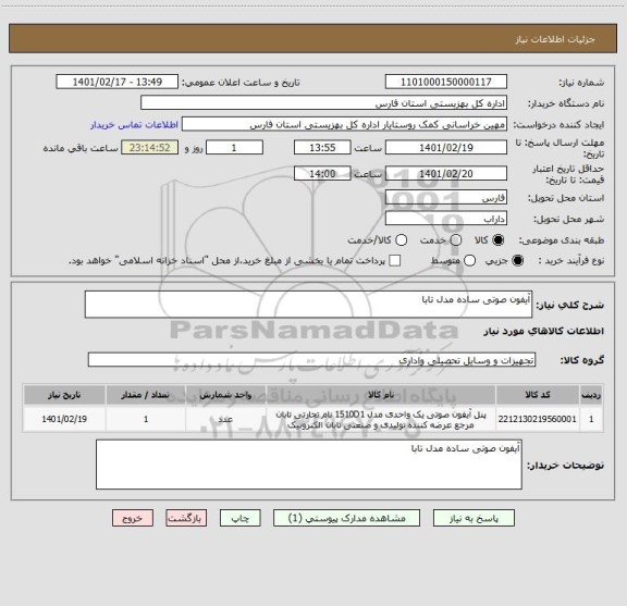 استعلام آیفون صوتی ساده مدل تابا