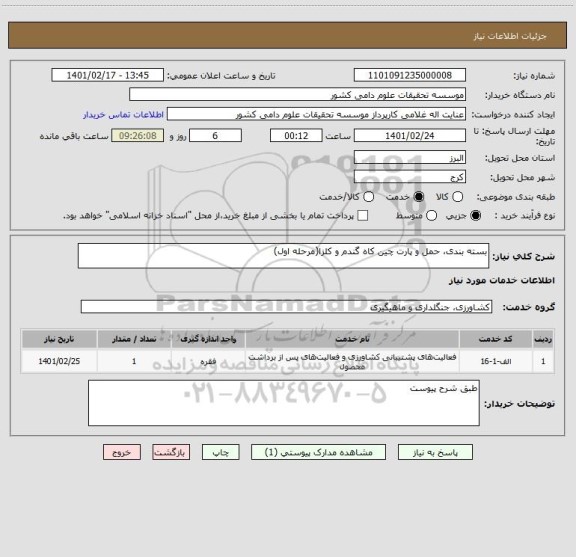 استعلام بسته بندی، حمل و پارت چین کاه گندم و کلزا(مرحله اول)