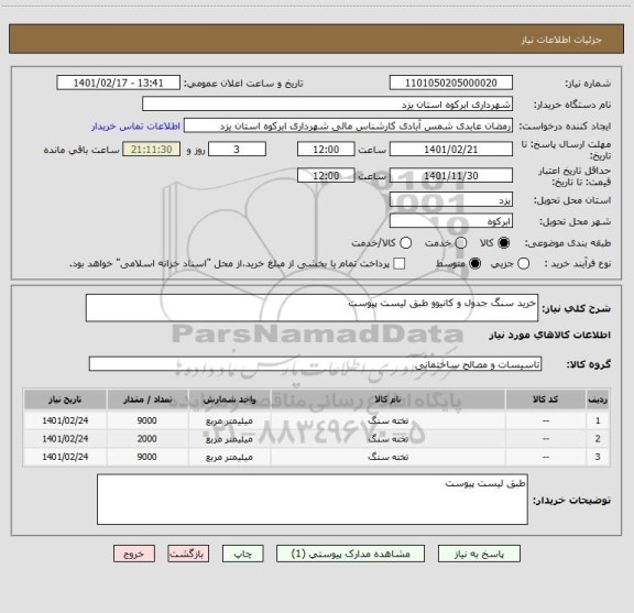 استعلام خرید سنگ جدول و کانیوو طبق لیست پیوست