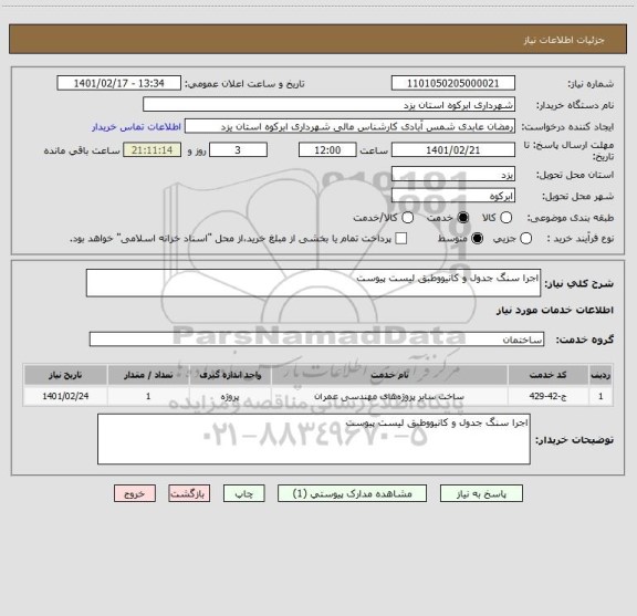 استعلام اجرا سنگ جدول و کانیووطبق لیست پیوست