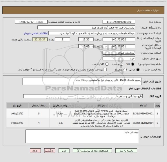 استعلام رسیور کاغذی 1500--لگن زیر بیمار نوع پلاستیکی درب96 عدد