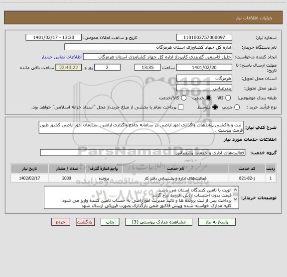 استعلام  ثبت و واکشی پروندهای واگذاری امور اراضی در سامانه جامع واگذاری اراضی  سازمان امور اراضی کشور طبق فرمت پیوست .