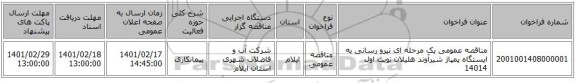 مناقصه، مناقصه عمومی یک مرحله ای نیرو رسانی به ایستگاه پمپاژ شیرآوند هلیلان نوبت اول 14014