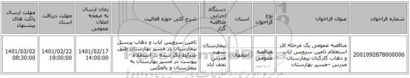 مناقصه، مناقصه عمومی یک مرحله ای استعلام تامین سرویس ایاب و ذهاب کارکنان بیمارستان مدرس –مسیر بهارستان