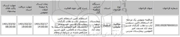 مناقصه، مناقصه عمومی یک مرحله ای استعلام تامین سرویس ایاب و ذهاب کارکنان مسیر نجف اباد مسجد امیر المومنین بیمارستان مدرس