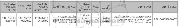 مناقصه، مناقصه عمومی یک مرحله ای واگذاری مدیریت و فعالیتهای امور خودرویی اورژانس اجتماعی 123