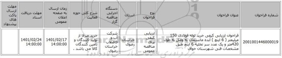 مناقصه، فراخوان ارزیابی کیفی خرید لوله فولادی 150 میلیمتر ( 6 اینچ ) آبده مانسمان به وصل به طول 420متر و یک عدد سر تخلیه 6 اینچ طبق مشخصات فنی شهرستان خواف