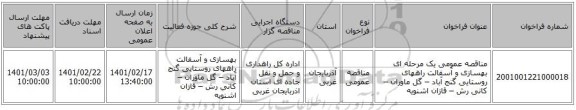 مناقصه، مناقصه عمومی یک مرحله ای بهسازی و آسفالت راههای روستایی گنج آباد – گل ماوران – کانی رش – قازان اشنویه