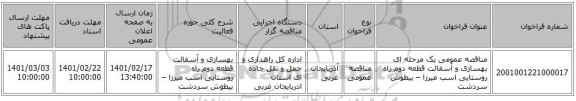 مناقصه، مناقصه عمومی یک مرحله ای بهسازی و آسفالت قطعه دوم راه روستایی اسب میرزا – بیطوش سردشت