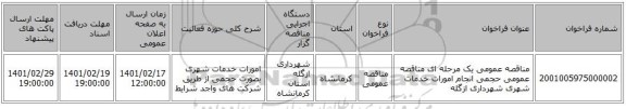 مناقصه، مناقصه عمومی یک مرحله ای مناقصه عمومی حجمی انجام امورات خدمات شهری شهرداری ازگله