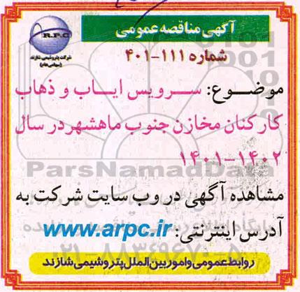 مناقصه، ​مناقصه سرویس ایاب و ذهاب کارکنان مخازن 