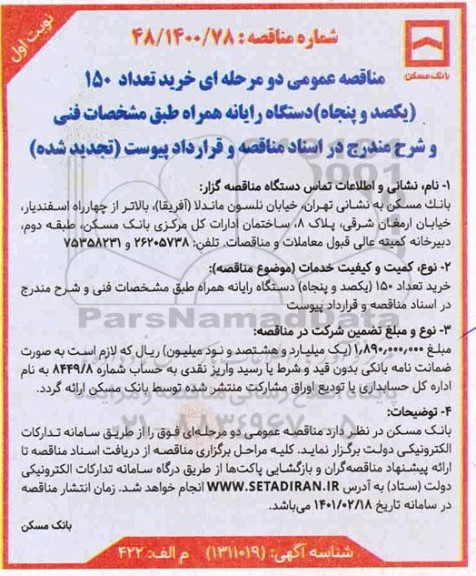 مناقصه عمومی, مناقصه خرید تعداد 150 دستگاه رایانه همراه 