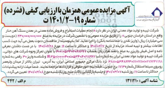 مزایده انجام عملیات استخراج و فروش ماده معدنی