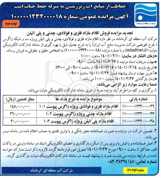 تجدید مزایده فروش اقلام مازاد فلزی و فولادی ،چدنی و پلی اتیلن- نوبت دوم