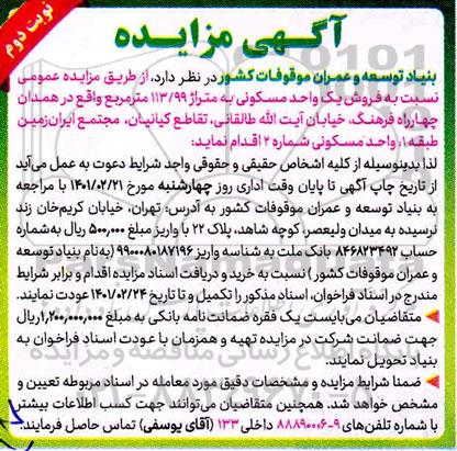 مزایده فروش یک واحد مسکونی به متراژ 113/99 مترمربع- نوبت دوم 