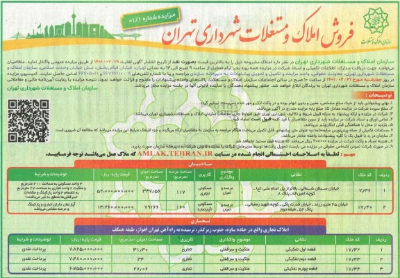 مزایده فروش املاک و مستغلات