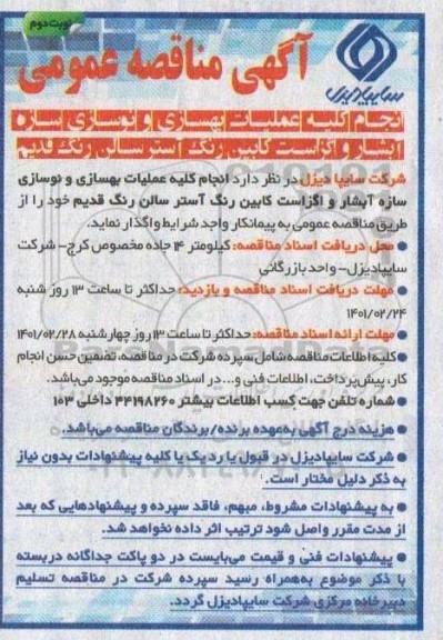 مناقصه انجام عملیات بهسازی و نوسازی سازه آبشار و اگزاست کابین رنگ آستر سالن رنگ قدیم
