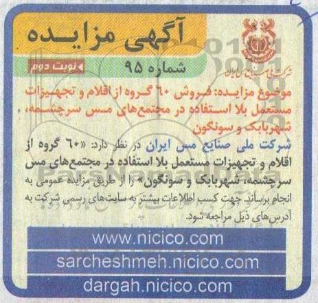 مزایده فروش 60 گروه از اقلام و تجهیزات مستعمل