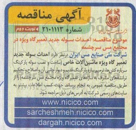 مناقصه احداث سوله جدید تعمیرگاه ویژه در مجتمع مس سرچشمه 