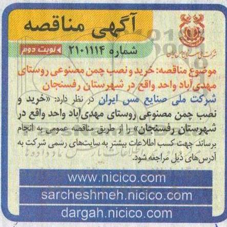 مناقصه خرید و نصب چمن مصنوعی 