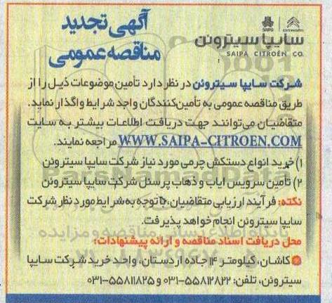 مناقصه  خرید انواع دستکش چرمی...تجدید 