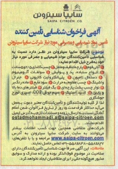 مناقصه، فراخوان شناسایی تامین کنندگان مواد شیمیایی و مصرفی...