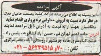 مزایده، مزایده فروش 100 راس بره پرواری