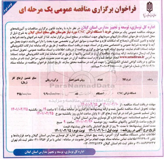 فراخوان مناقصه خرید تجهیزات 1 دستگاه تراش CNC - نوبت دوم 