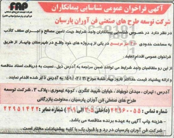  فراخوان عمومی شناسایی پیمانکاران جهت تامین مصالح و اجرای سقف کاذب به مساحت حدودی 400 متر مربع