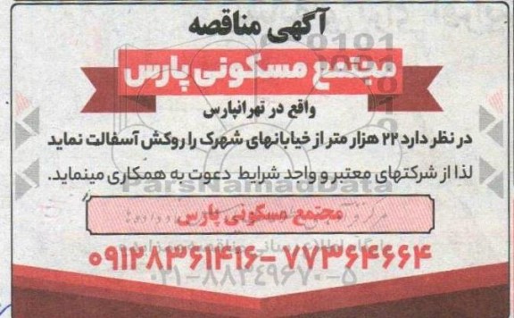 مناقصه روکش آسفالت خیابان 