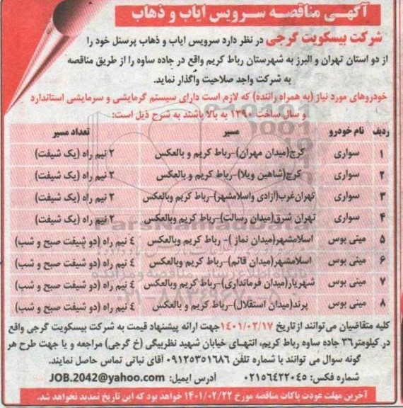 مناقصه سرویس ایاب و ذهاب