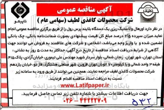 مناقصه, مناقصه د اورهال و لاستیک ریزی یک دستگاه بلایند پرس رول 
