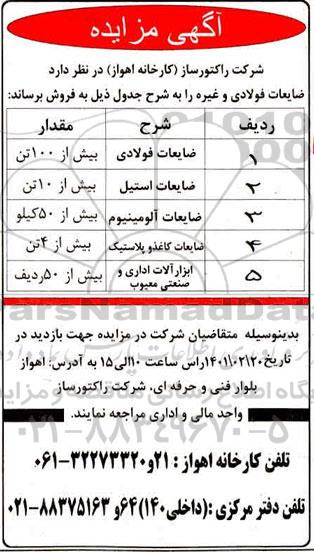 مزایده, مزایده  ضایعات فولادی و غیره