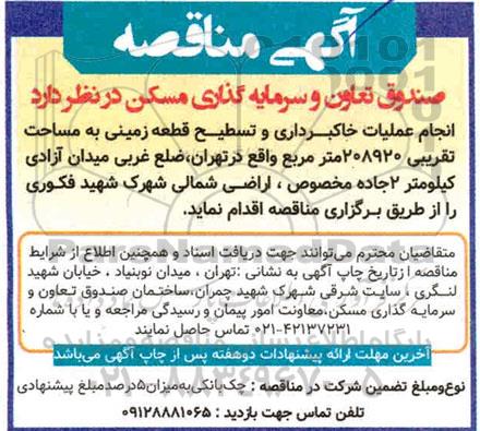 مناقصه انجام عملیات خاکبرداری و تسطیح قطعه زمینی