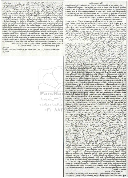 تجدید مزایده، تجدید مزایده فروش حق انتفاع و اعیان و ماشین آلات تجهیزات و تاسیسات...
