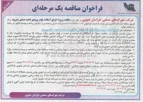 مناقصه، مناقصه عمومی اجرای آسفالت بلوار ورودی ناحیه صنعتی 