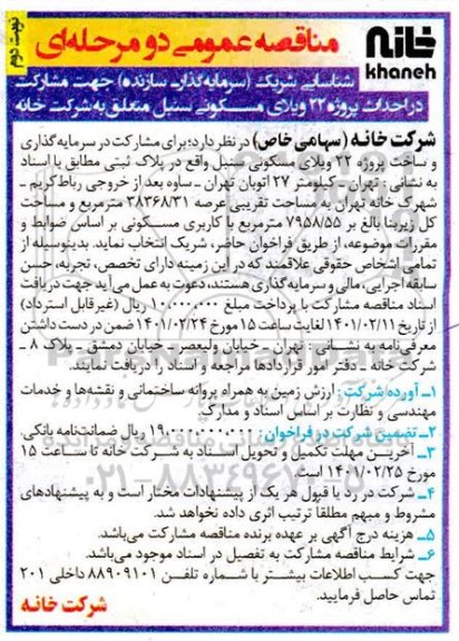 مناقصه شناسایی شریک (سرمایه گذار - سازنده) جهت مشارکت در احداث پروژه 22 ویلای مسکونی - نوبت دوم