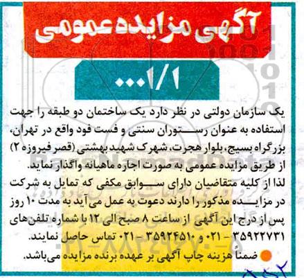 مزایده واگذاری یک ساختمان دو طبقه جهت استفاده به عنوان رستوران سنتی و فست فود