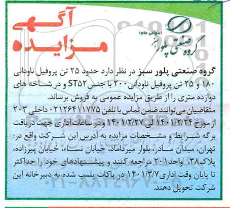 مزایده فروش حدود 25 تن پروفیل ناودانی 180 و 25 تن پروفیل ناودانی 200 با جنس ST52 