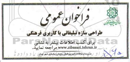 فراخوان عمومی طراحی سازه تبلیغاتی با کاربری فرهنگی 