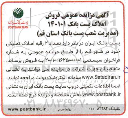 مزایده فروش تعداد 2 رقبه املاک تملیکی