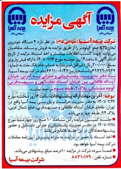 مزایده چهار دستگاه خودرو لیفان