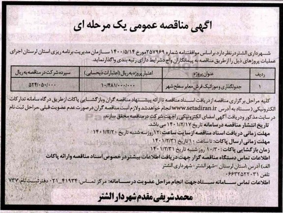 مناقصه جدولگذاری و موزائیک فرش معابر سطح شهر 	