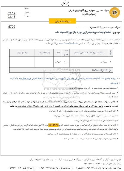 استعلام، استعلام خرید هیدرازین