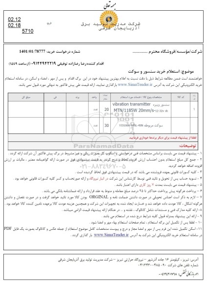 استعلام، استعلام خرید سنسور و سوکت 