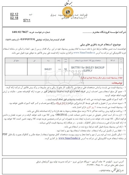 استعلام،  استعلام خرید باطری های بیلی 